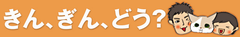 きん、ぎん、どう？